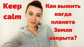 Чем себя занять на карантине/ о жизни в Европе