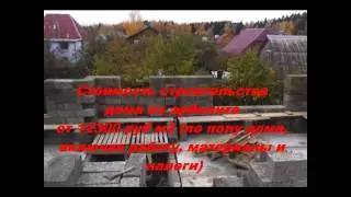 Строим из арболита.
