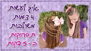 איך לעשות צמות משולבות | תסרוקות ב-5 דקות