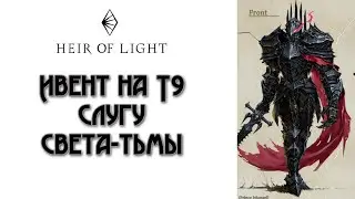 Heir of Light: Ивент на получение Т9 слуги Света-Тьмы