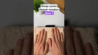 👾Когда купил Новый Телефон 