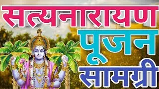 सत्यनारायण व्रत कथा पूजन सामग्री || Satyanarayan Vrat Katha Pujan samagri ||