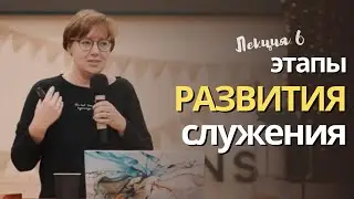 Этапы развития служения. Лекция 6.