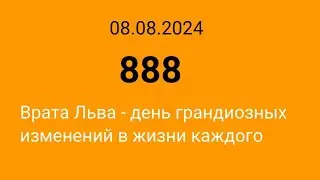 08.08.2024 день 888. Врата Льва - день грандиозных изменений