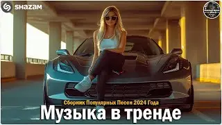 ХИТЫ 2024♫ ТАНЦЕВАЛЬНАЯ МУЗЫКА🎉 СБОРНИК ПЕСНИ 2024   ШИКАРНЫЕ ТРЕКИ 🔥СЛУШАТЬ МУЗЫКУ 2024 НОВИНКИ44