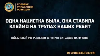 “ОДНА НАЦИСТКА БЫЛА, ОНА СТАВИЛА КЛЕЙМО НА ТРУПАХ НАШИХ РЕБЯТ”