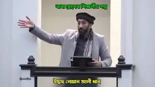 বাবা ছেলের এক শিক্ষণীয় গল্প, উস্তাদ নোমান আলী খান