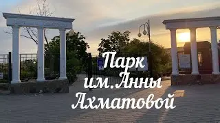 ПЛЯЖ СОЛНЕЧНЫЙ в парке им. Анны Ахматовой в Севастополе. 