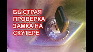 Как проверить замок зажигания на скутере, мопеде. если не крутит стартер или не включается зажигание