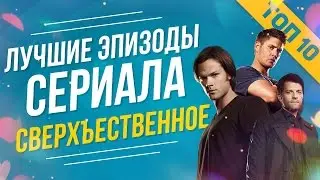 ТОП 10 ЛУЧШИХ ЭПИЗОДОВ ИЗ СЕРИАЛА 