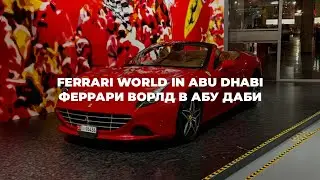 Ferrari World Abu Dhabi / Феррари ворлд в Абу Даби #ferrari #excursions #trip #cars #entertainment
