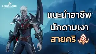 Tarisland แนะนำอาชีพนักดาบเงา สายคริ แบบเน้นๆ
