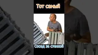 У всех такие же соседи за стенкой?