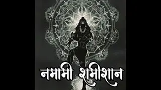 NAMAMI SHAMISHAN -  Witness the POWER of LORD SHIVA and feel his STRONG PRESENCE 
