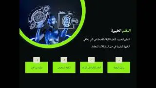الذكاء الاصطناعي