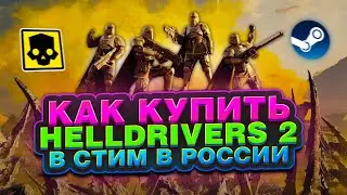 КАК КУПИТЬ HELLDRIVERS 2 В РОССИИ В STEAM ?