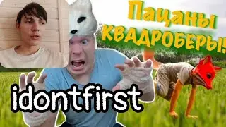 Idontfirst - Пацаны стали КВАДРОБЕРАМИ! / РЕАКЦИЯ