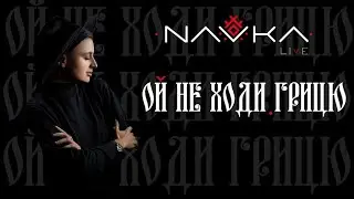 NAVKA - Ой не ходи, Грицю. LIVE