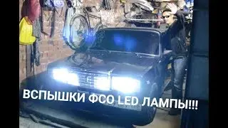 ВСПЫШКИ ФСО, LED ЛАМПЫ, ВЫХЛОП, ПОКАТУШКИ.