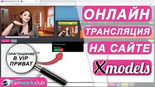 XModels выходим в ОНЛАЙН! функционал чата, пример работы 📹 Всё про вебкам