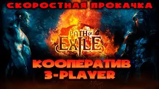 PATH OF EXILE КРАЖА. СТРИМ БЕГОМ ПО АКТАМ. 1-3.