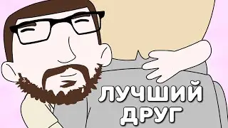 Лучший друг (анимация)