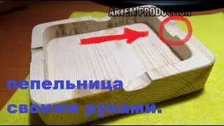 пепельница своими руками