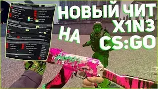 НОВЫЙ БЕСПЛАТНЫЙ ЧИТ ДЛЯ CS:GO - X1N3 / AIM WH inventory changer LEGIT AA / ТЕСТ FREE ЧИТА