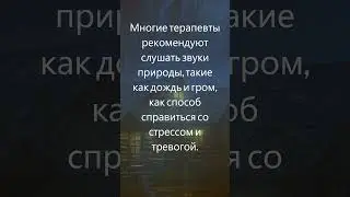 Звук грозы с звуком дождя и молнии - звуки природы для исцеления, релаксации, снятия стресса