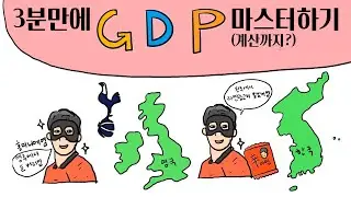 3분만에 GDP 국내총생산 마스터하기 (계산까지?!)
