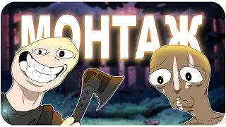 ЛЕСНОЙ МОНТАЖ (и немного гта)