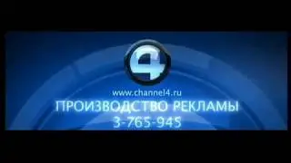 Заставка окончания рекламы (4 канал [Екатеринбург], 2007-2011 г.)
