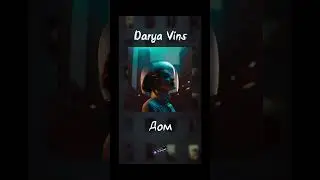 ПРЕМЬЕРА ТРЕКА! Darya Vins - Дом, доступно на всех площадках 