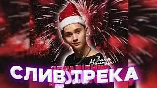[РЕАЛЬНЫЙ СЛИВ] Даня Милохин, MORGENSHTERN - ОБРАЩЕНИЕ К 2020 ГОДУ (Слив трека, 2021)