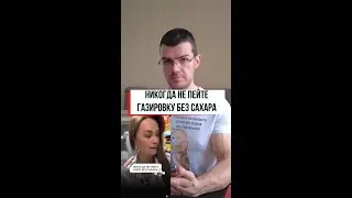 Аспартам в газировке и ваше здоровье