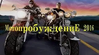 МотопробуждениЕ 2016