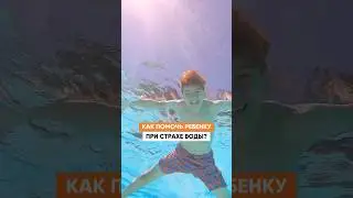 СТРАХ ВОДЫ у ребенка. Что делать?