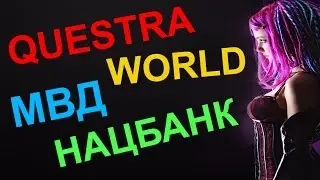Questra World Нацбанк и МВД