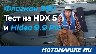 ПВХ Лодка Флагман 360U. Все о лодке. Тест под двумя моторами! HDX 5 + Hidea 9.9 PRO. Замер скорости!