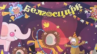 Цирк в Минске!  Смотрим цирк в Беларуси🎪🤹🤹‍♀️🎭🤹‍♂️🎺🪗🎼🪘🎬
