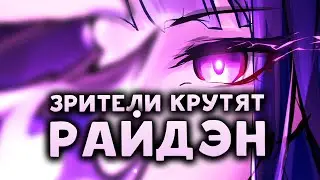 Зрители  крутят баннер Райдэн | Genshin Impact 4.3