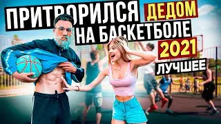 Лучшие Моменты ДЕДА на Баскетболе за 2021 | Best GRANDPA Basketball Prank of 2021