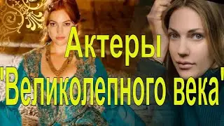 Как выглядят  актеры сериала  