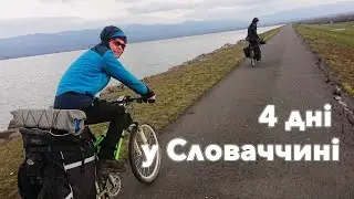 Велопригода "Словаччина на день Жі" 03.2020