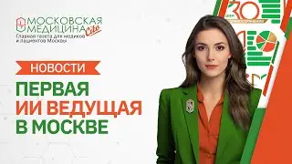 «Московская медицина. Новости». События 26.08 – 02.09
