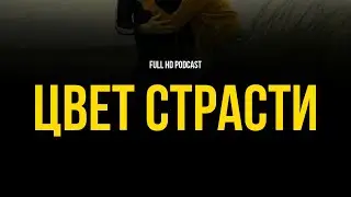 podcast | Цвет страсти (2020) - 
