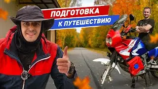 Мотопутешествие 20000 км: Как правильно подготовить мотоцикл и документы?