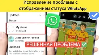 Как исправить проблему с неотображением статуса WhatsApp | Исправить проблему со статусом WhatsApp