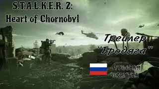 РУССКАЯ ОЗВУЧКА S.T.A.L.K.E.R. 2: Heart of Chornobyl — Strider Trailer.