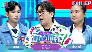 ไมค์หมดหนี้ มหาโชค | ไก่ สมพล | 4 ก.ย. 67  FULL EP